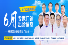 门诊资讯丨无锡国济6月专家门诊出诊信息
