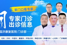 门诊资讯丨无锡国济6月专家门诊出诊信息