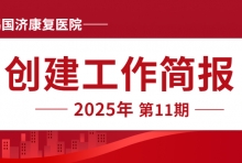 国济动态丨无锡国济康复医院第11期创建工作简报