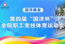 运动展风采   “医”起向未来 | 无锡国济第四届“国济杯”职工体育竞技运动会圆满结束！