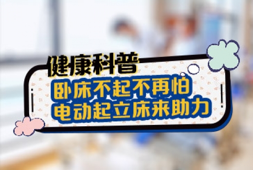 卧床不起不再怕，电动起立床来助力