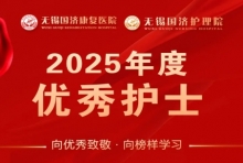  向优秀致敬，向榜样学习——走近无锡国济康复医院优秀护士