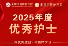  向优秀致敬，向榜样学习——走近无锡国济康复医院优秀护士