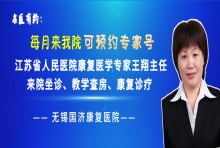 名医有约：江苏省人民医院康复医学科王翔主任7月9日来院坐诊、教学查房、康复诊疗，可预约挂号