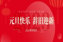 【无锡国济】回顾2022，携手2023，乘势而上，携手奋进！