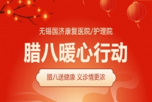 温情腊八节 |腊八送健康 义诊情更浓