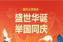 国庆我在岗丨坚守“医”线“不打烊”，守护健康不停歇
