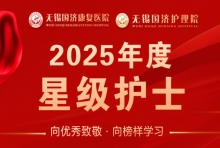 向优秀致敬，向榜样学习——“星级护士”名单公布