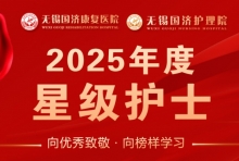 向优秀致敬，向榜样学习——“星级护士”名单公布