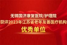 喜报！无锡国济康复医院获评2023年江苏省老年友善医疗机构优秀单位！