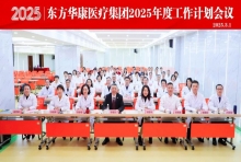 无锡国济康复医院/护理院参加东方华康医疗集团2025年度工作计划会议