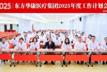 无锡国济康复医院/护理院参加东方华康医疗集团2025年度工作计划会议