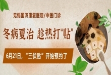 冬病夏治正当时——无锡国济康复医院“三伏贴”开始预约开贴啦！