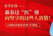 新春这“医”刻，向坚守的国济人致敬！