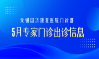国济门诊丨无锡国济5月专家门诊出诊信息