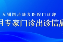 国济门诊丨无锡国济5月专家门诊出诊信息