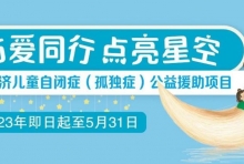 与爱同行，点亮星空 | 无锡国济儿童自闭症（孤独症）公益援助项目正式启动
