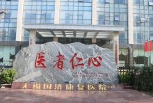 无锡国济康复医院内科门诊专家介绍