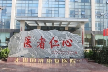 无锡国济康复医院内科门诊专家介绍