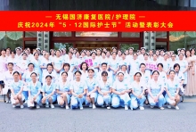 致敬最美天使——无锡国济庆祝“5·12国际护士节”活动暨表彰大会
