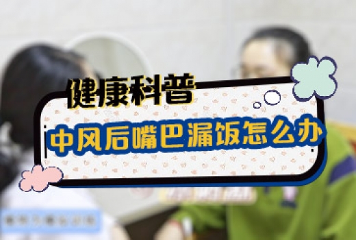 中风后嘴巴漏饭怎么办？