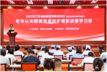 2023年江苏省级继续医学教育项目《老年认知障碍患者的护理新进展》学习班在我院圆满落幕