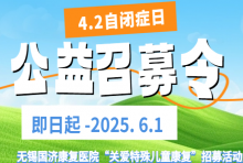 无锡国济康复医院开展“关爱特殊儿童康复”招募活动