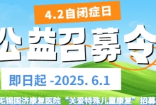 无锡国济康复医院开展“关爱特殊儿童康复”招募活动