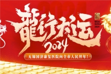新春贺词| 无锡国济康复医院给全国人们拜年啦！祝大家新春快乐，龙年大吉！