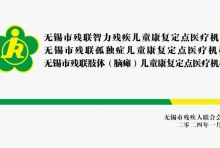 无锡市残联孤独症儿童康复定点机构 —— 无锡国济康复医院：用专业守护 “星星的孩子”