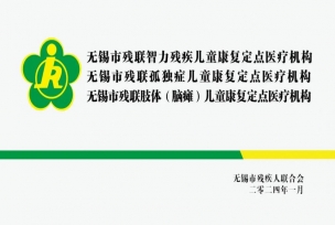 无锡市残联孤独症儿童康复定点机构 —— 无锡国济康复医院：用专业守护 “星星的孩子”