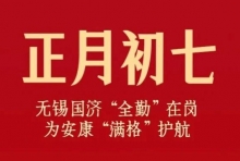 守护365天！无锡国济“全勤”在岗，为安康“满格”护航