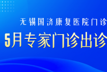 无锡国济5月专家门诊出诊信息