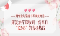 “是‘12345’市民服务热线吗？我要表扬无锡国济……”