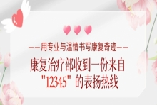 “是‘12345’市民服务热线吗？我要表扬无锡国济……”