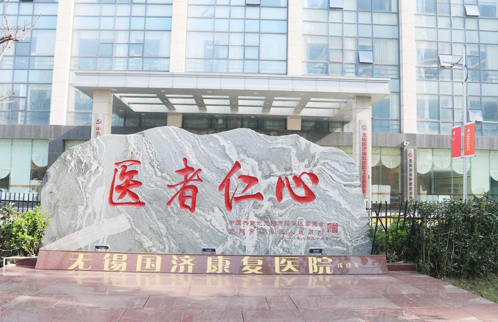 无锡国济康复医院 无锡国济护理院400